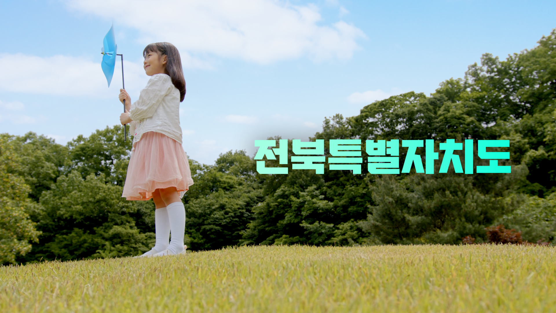 전북특별자치도 캠페인 영상
