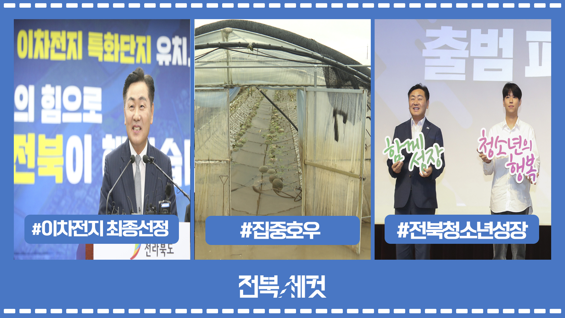 전북도 새만금 이차전지 특화단지 최종 선정