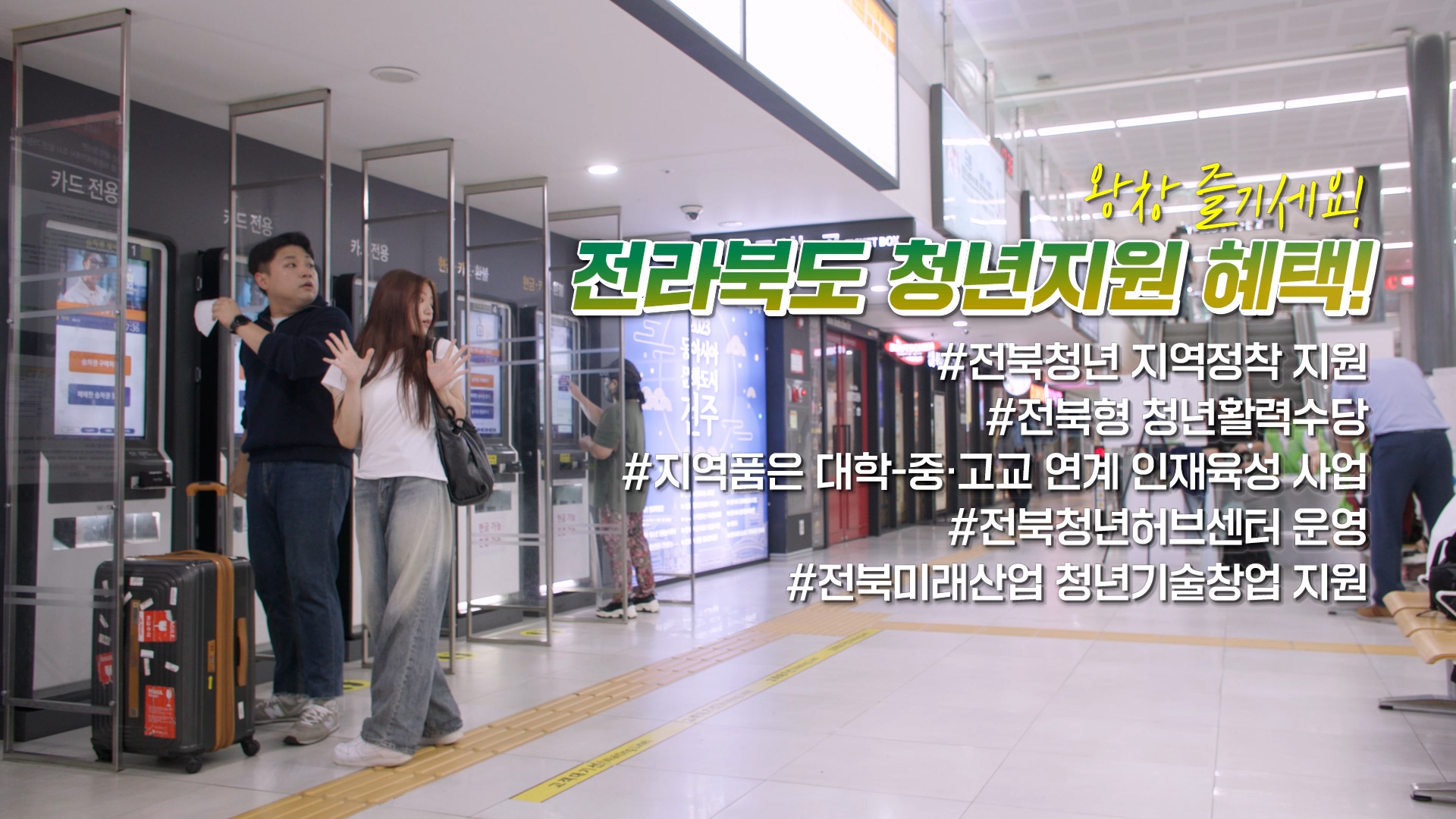당신의 일상을 더욱 빛나게_전라북도 인구정책 홍보영상