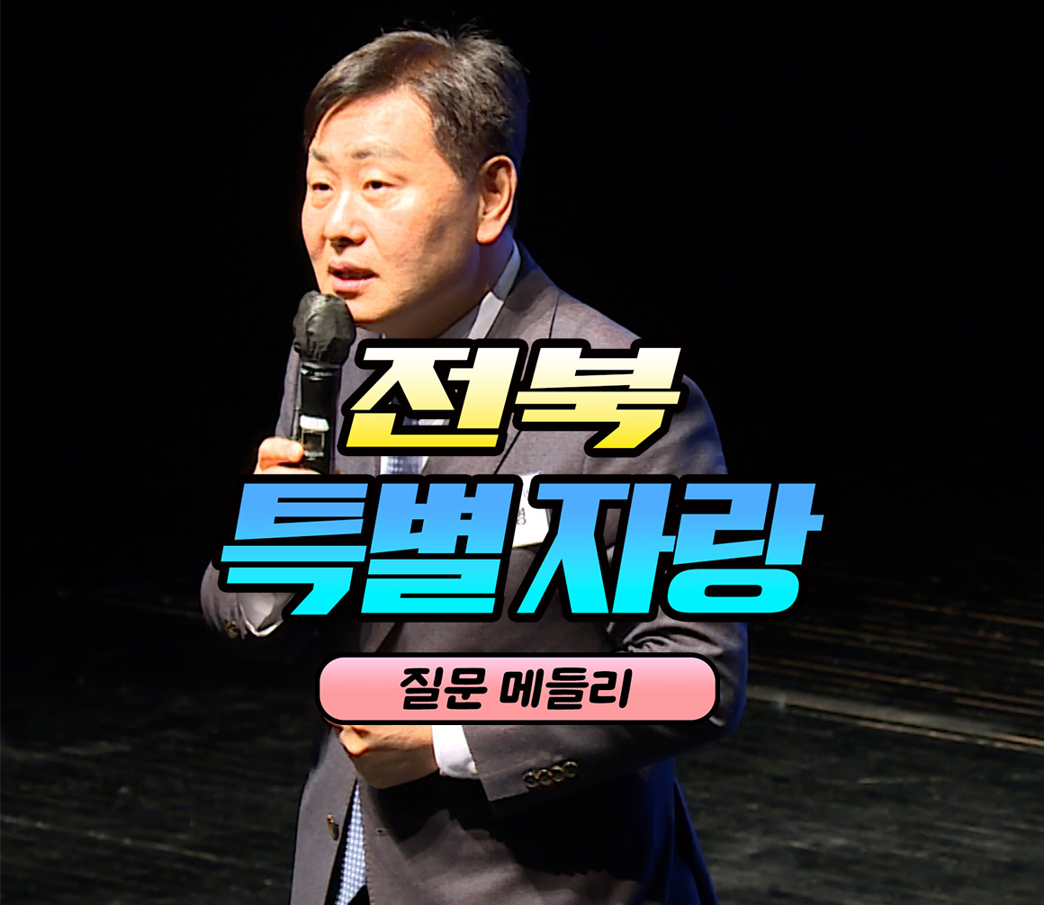 전북~특별자랑