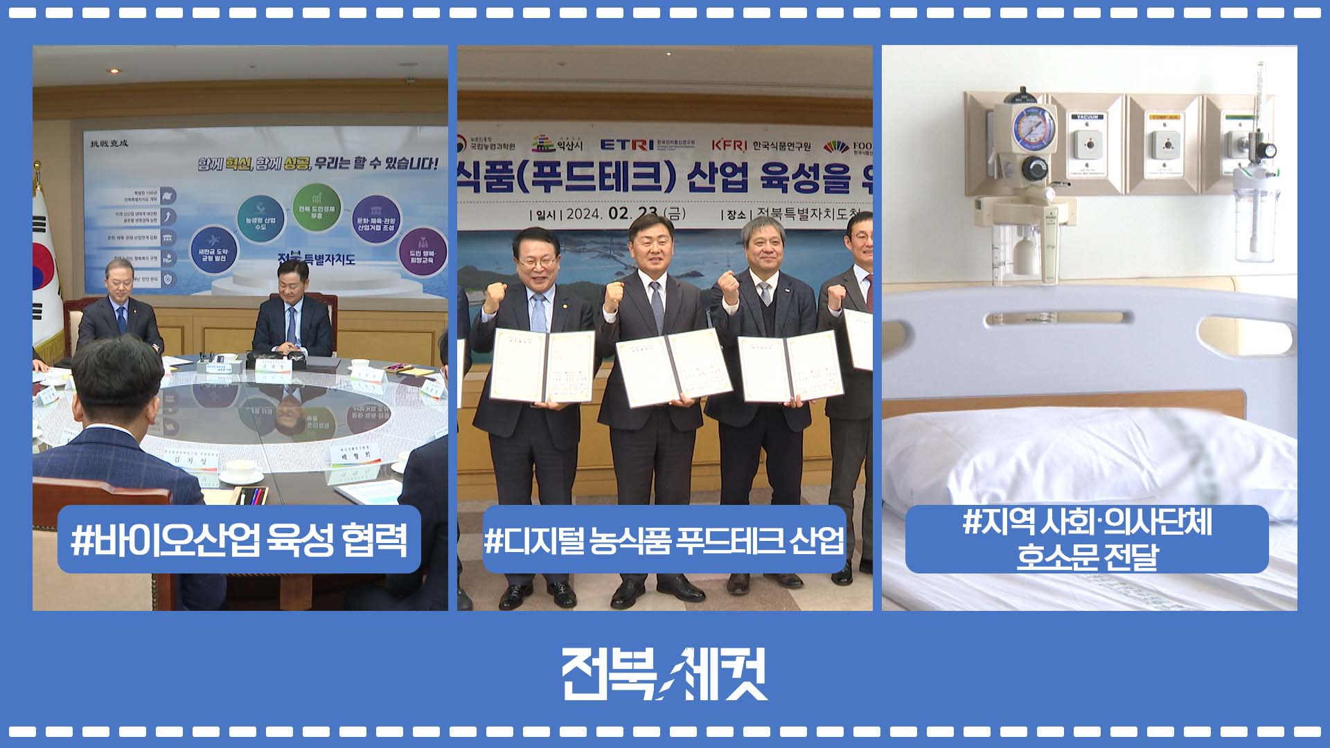 전북형 바이오산업 육성 협력  업무협약 체결