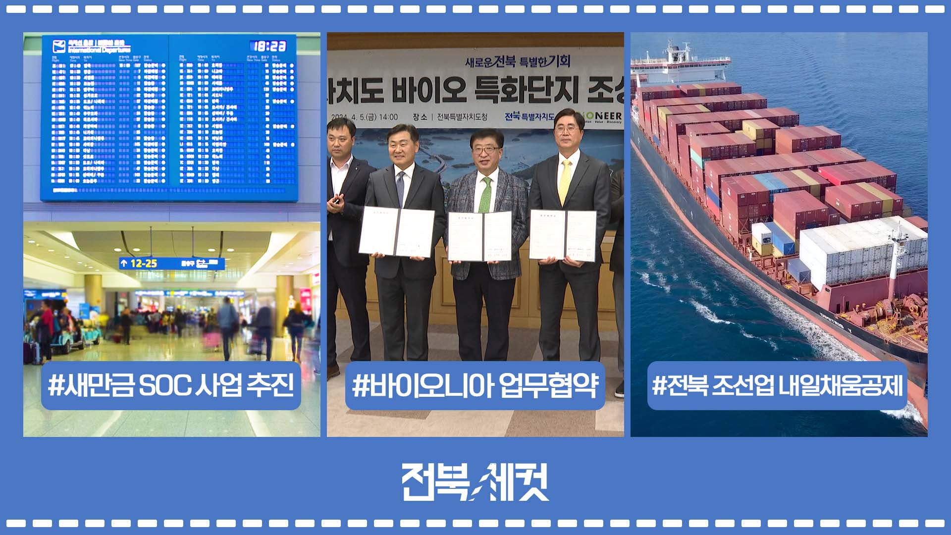 새만금 SOC 예산집행 재개