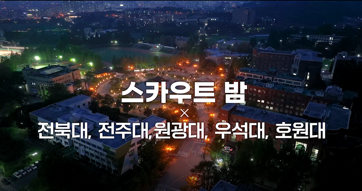 스카우트 밤(국문)