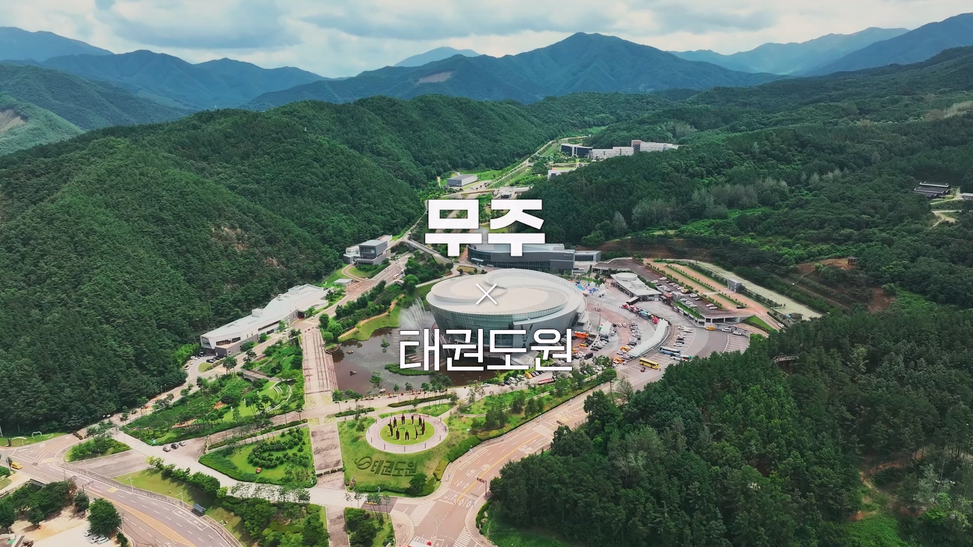 무주 지역연계프로그램(한국어)