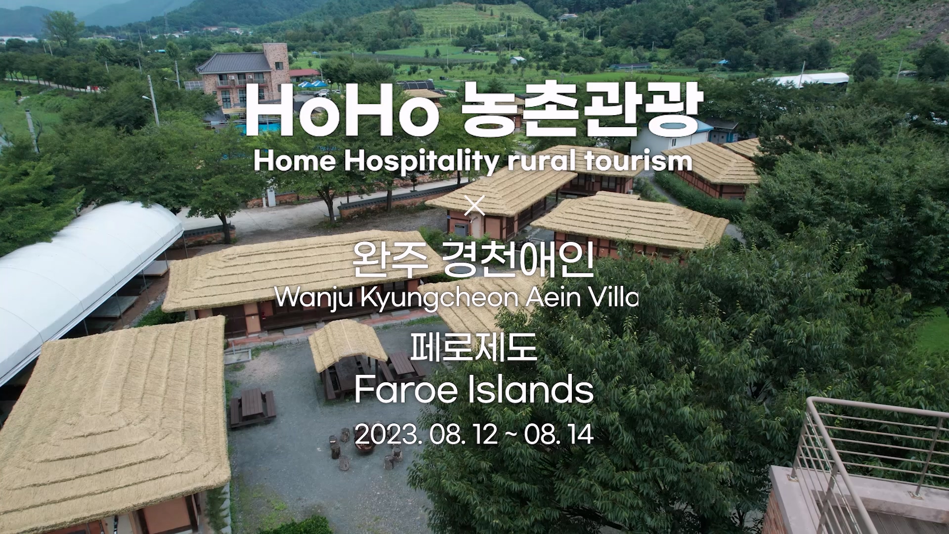 사후 HoHo농촌체험휴양마을  -  완주 경천애인마을(한국어/영어  통합)
