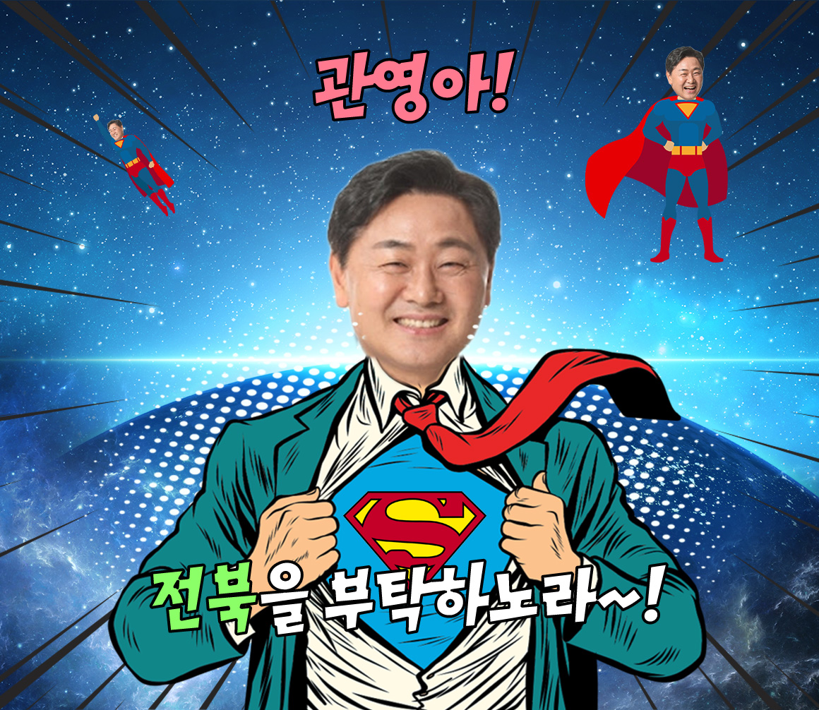 슈퍼맨 등장! 전북을 부탁해요!