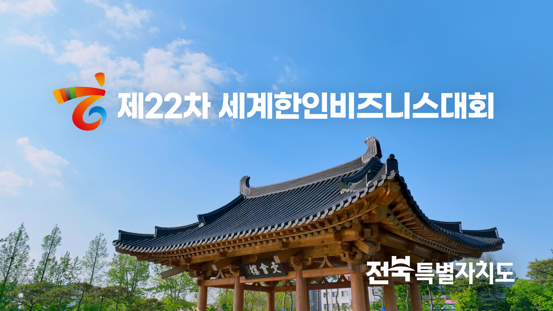 2024 세계한인비즈니스 대회