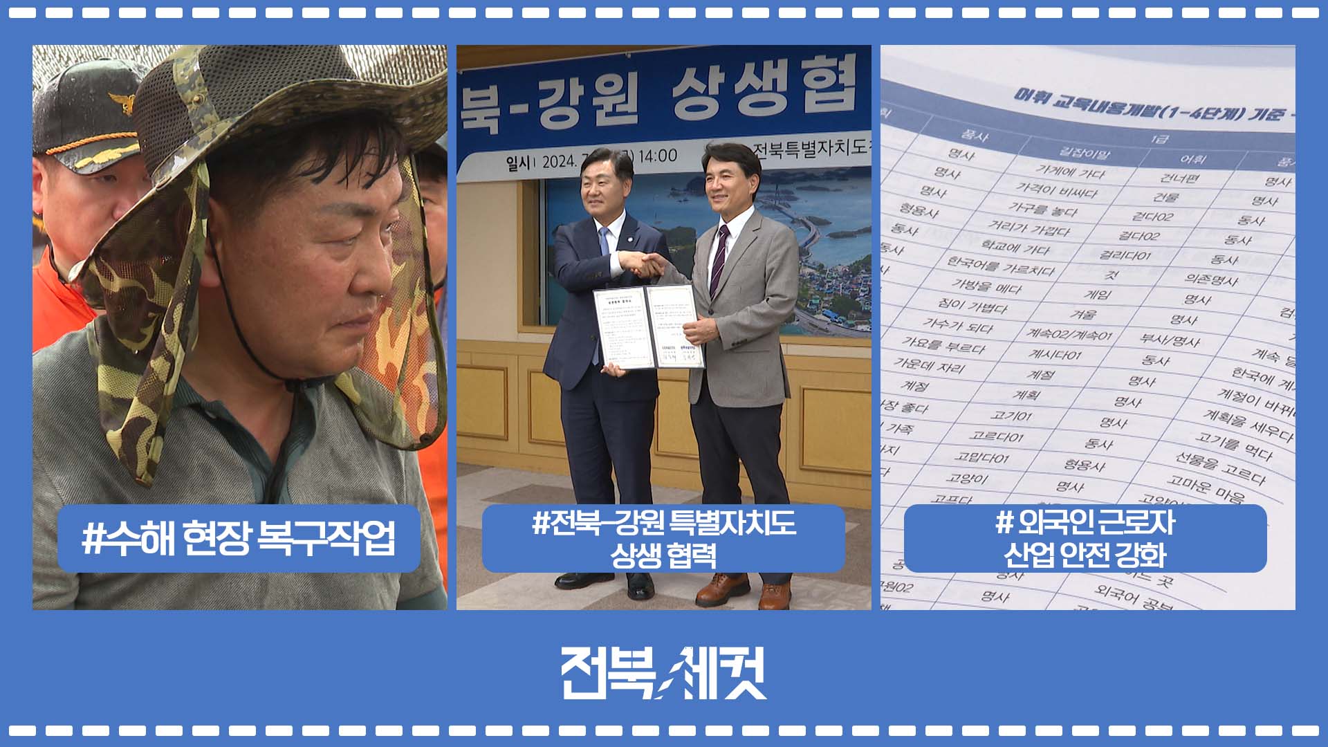 전북특별자치도-전북소방본부 수해 현장 복구작업