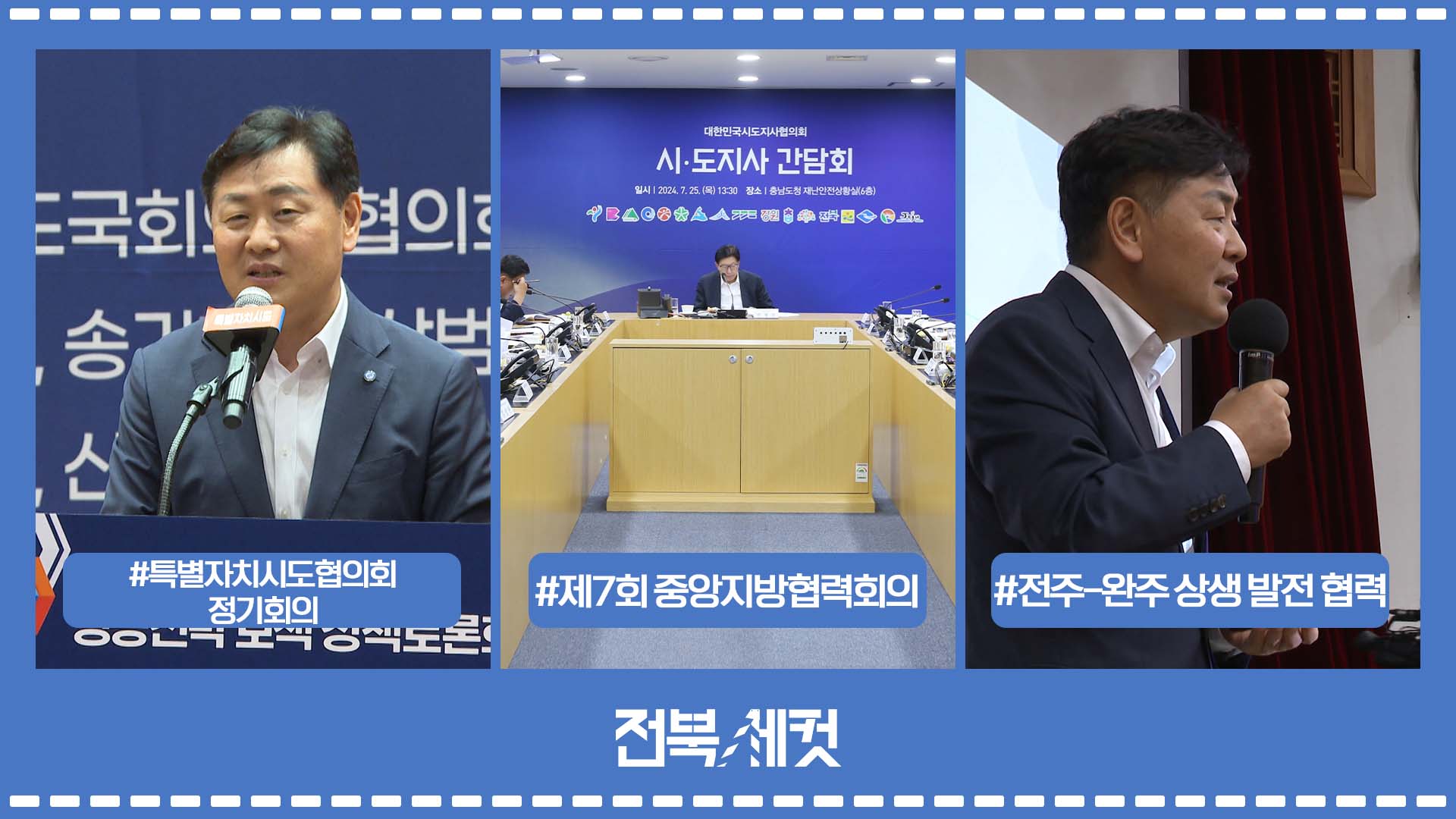 특별자치시도협의회 정기회의