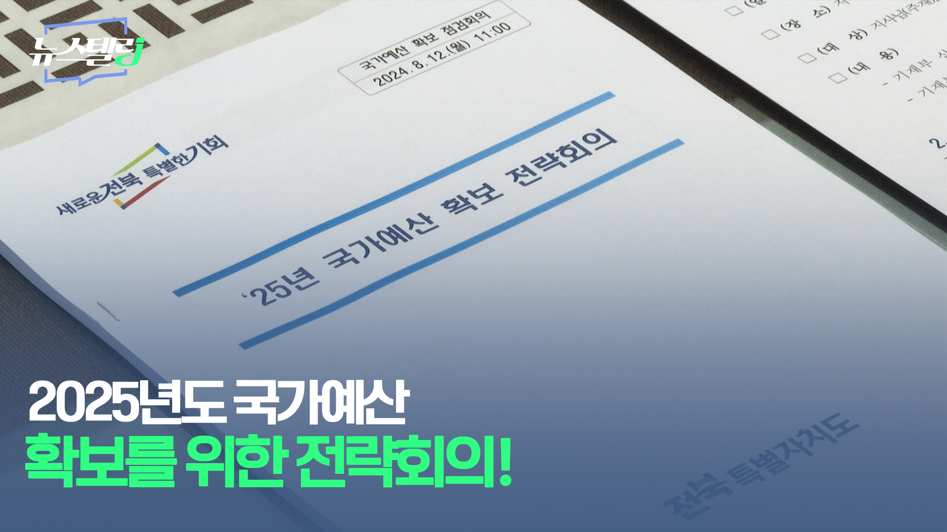 8월 4주차 뉴스텔링