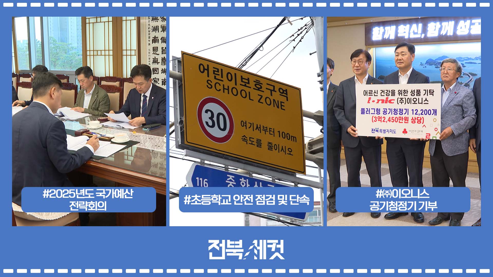 전북특별자치도 2025년도 국가예산 전략회의