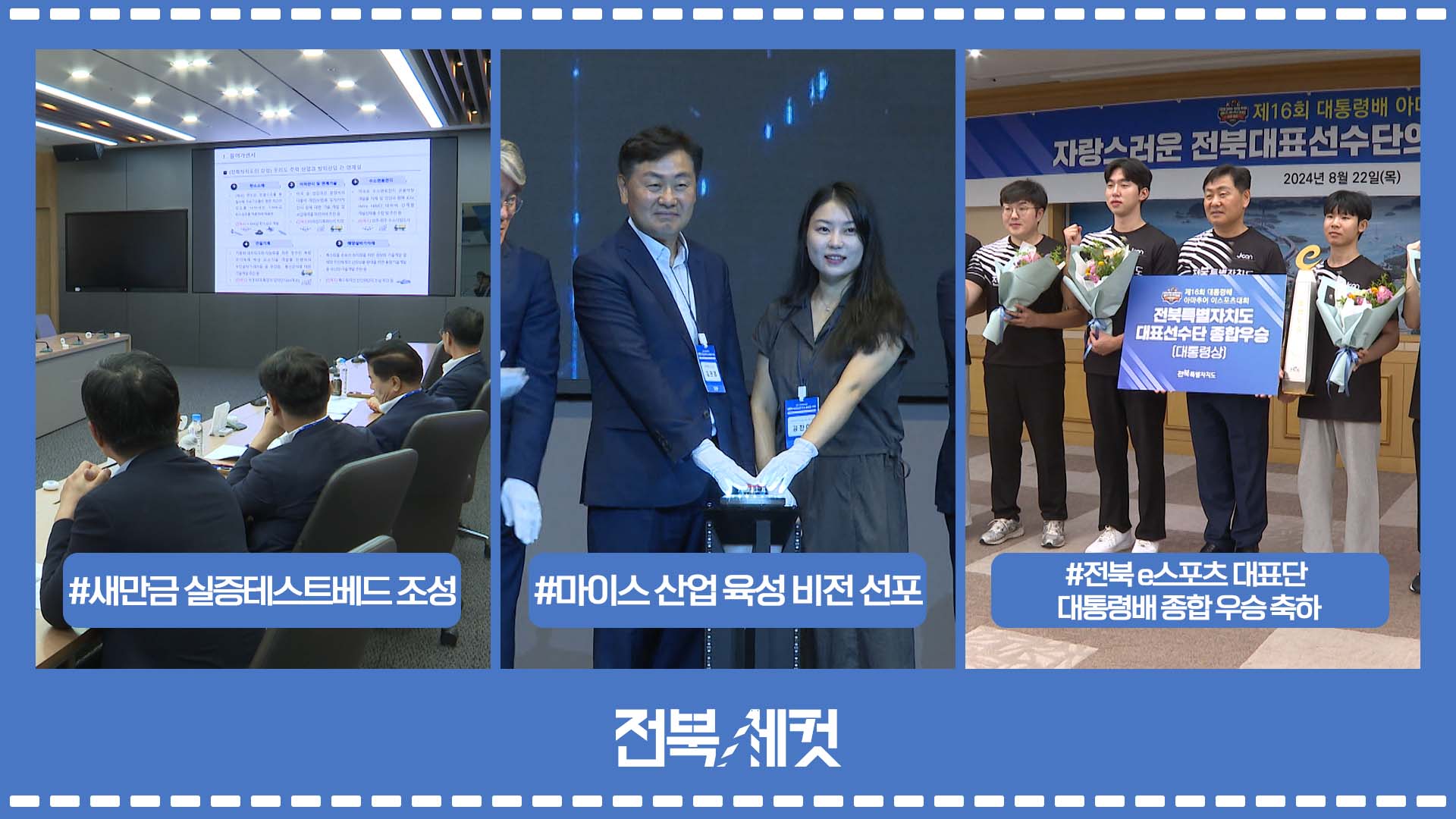 새만금 실증테스트베드 조성 업무 협약