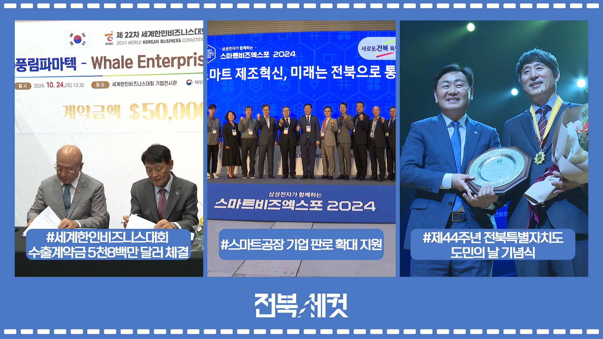 세계한인비즈니스대회  수출계약금 5천8백만 달러 체결
