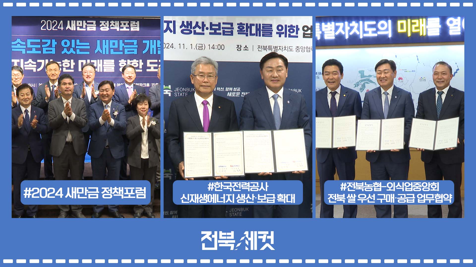 2024 새만금 정책포럼 개최