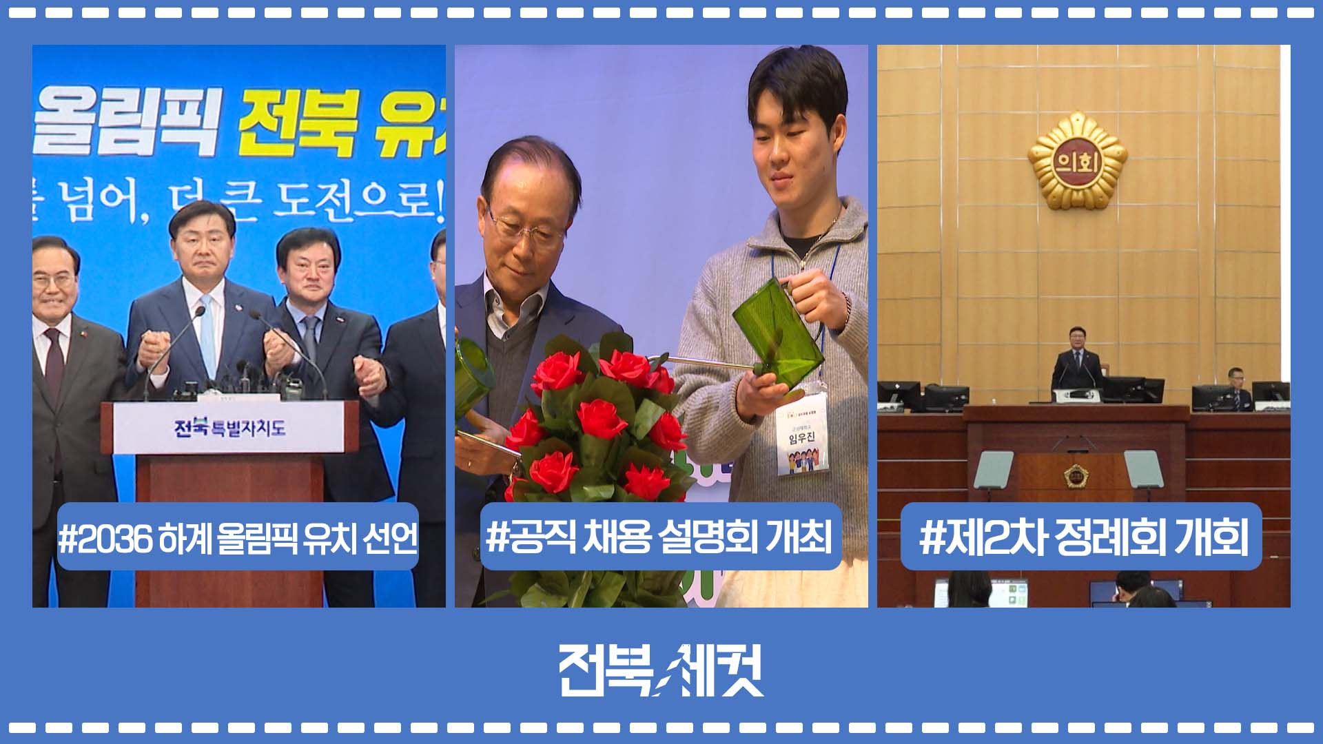 전북특별자치도 2036 하계 올림픽 유치 선언
