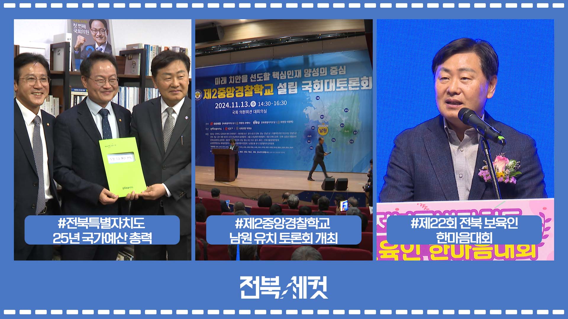 전북특별자치도  25년 국가예산 확보 총력