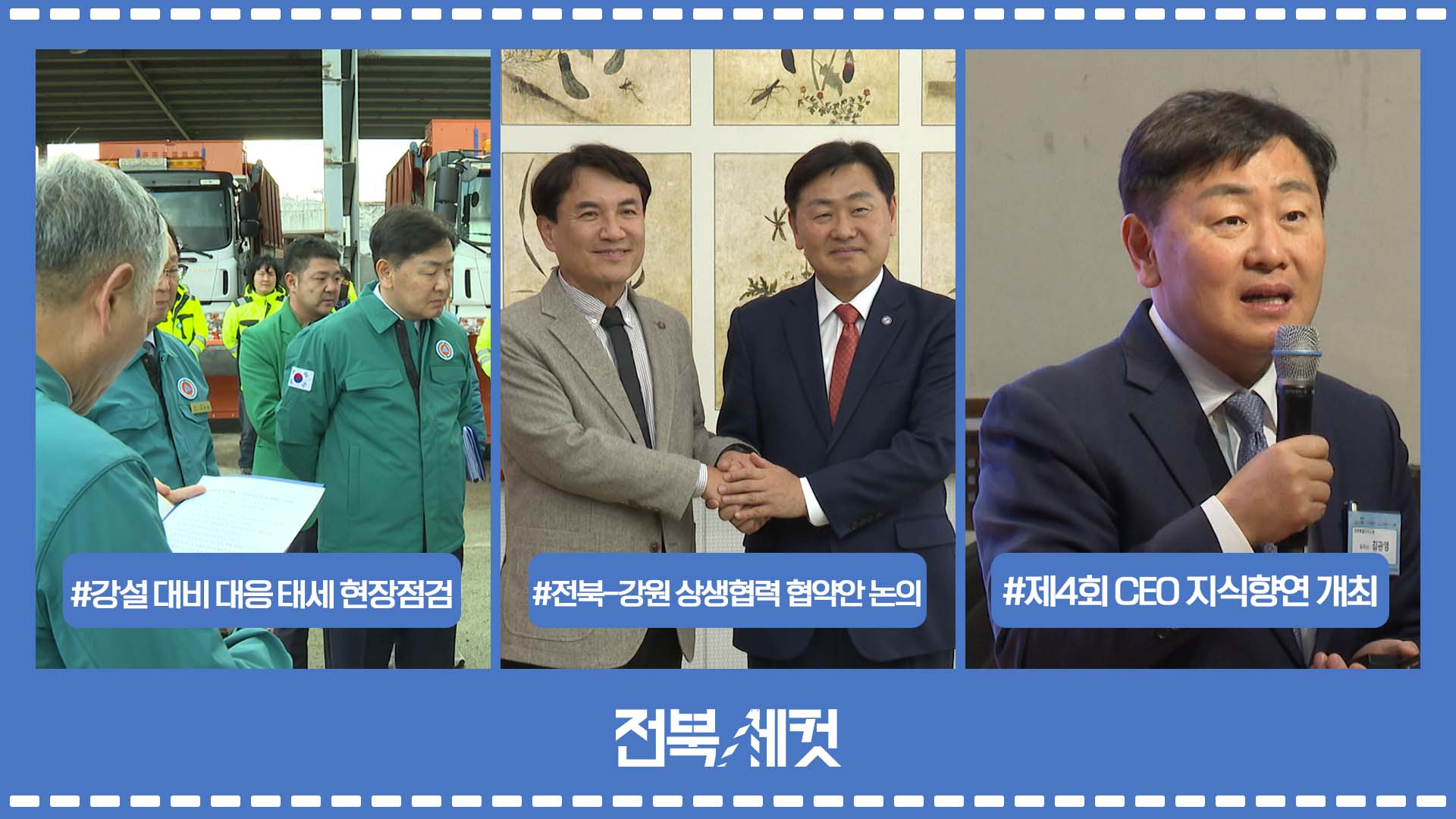 전북특별자치도  강설 대비 대응 태세 현장점검