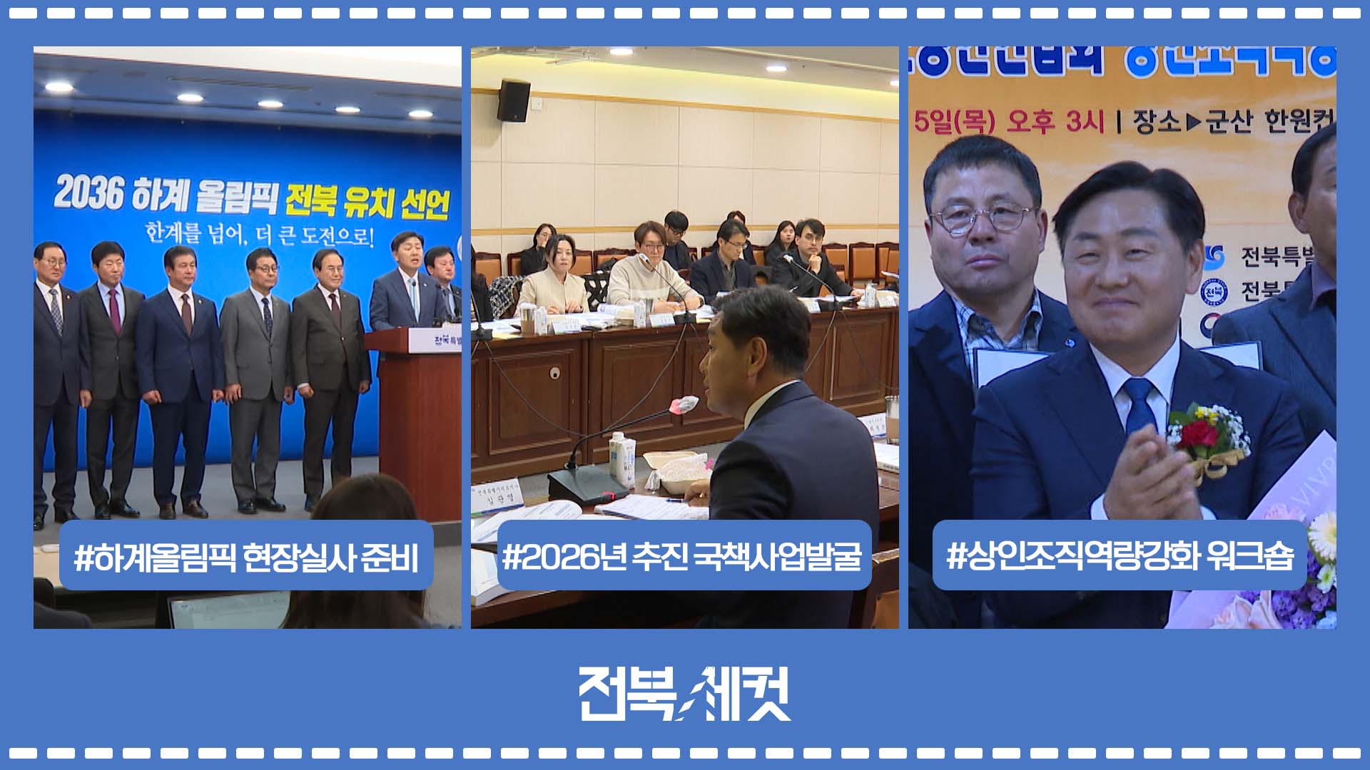 전북특별자치도 2036 하계올림픽 유치 총력