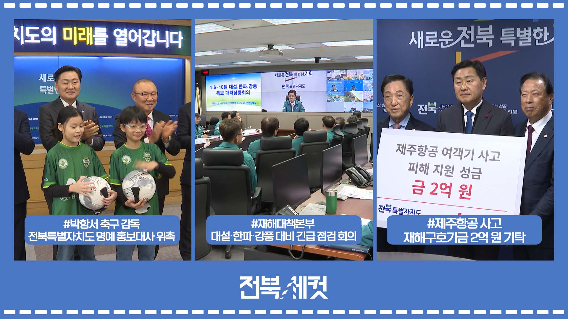 박항서 축구 감독 전북특별자치도 명예 홍보대사 위촉