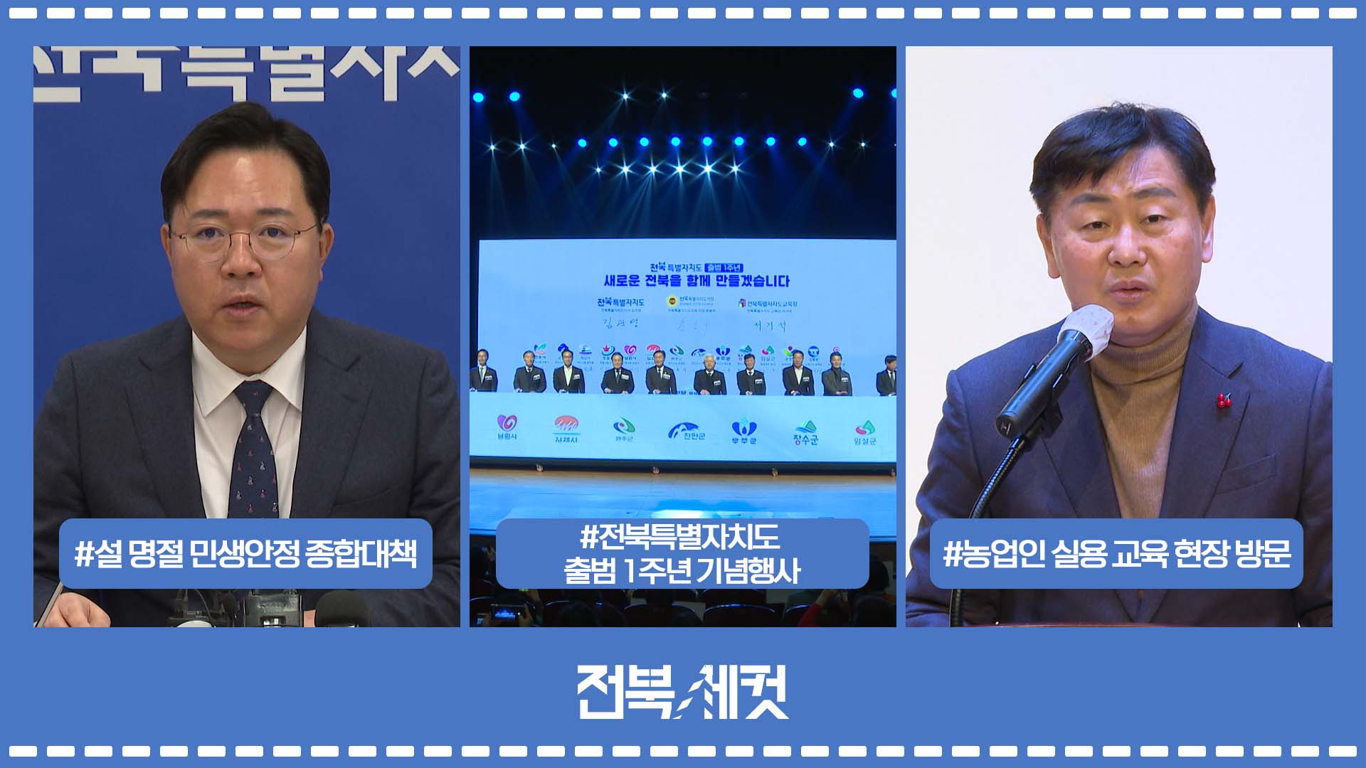 전북특별자치도 설 명절 민생안정 종합대책 시행