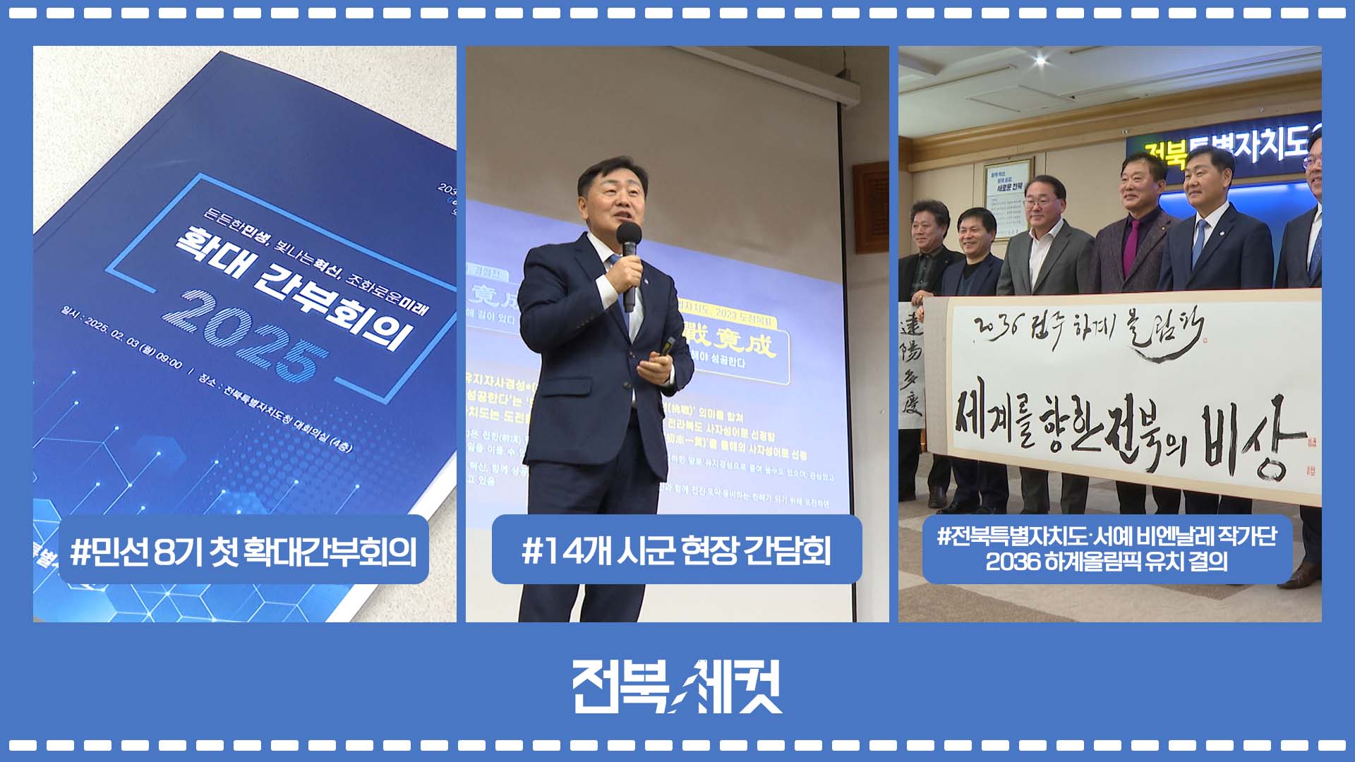 전북특별자치도 민선 8기 첫 확대간부회의 개최