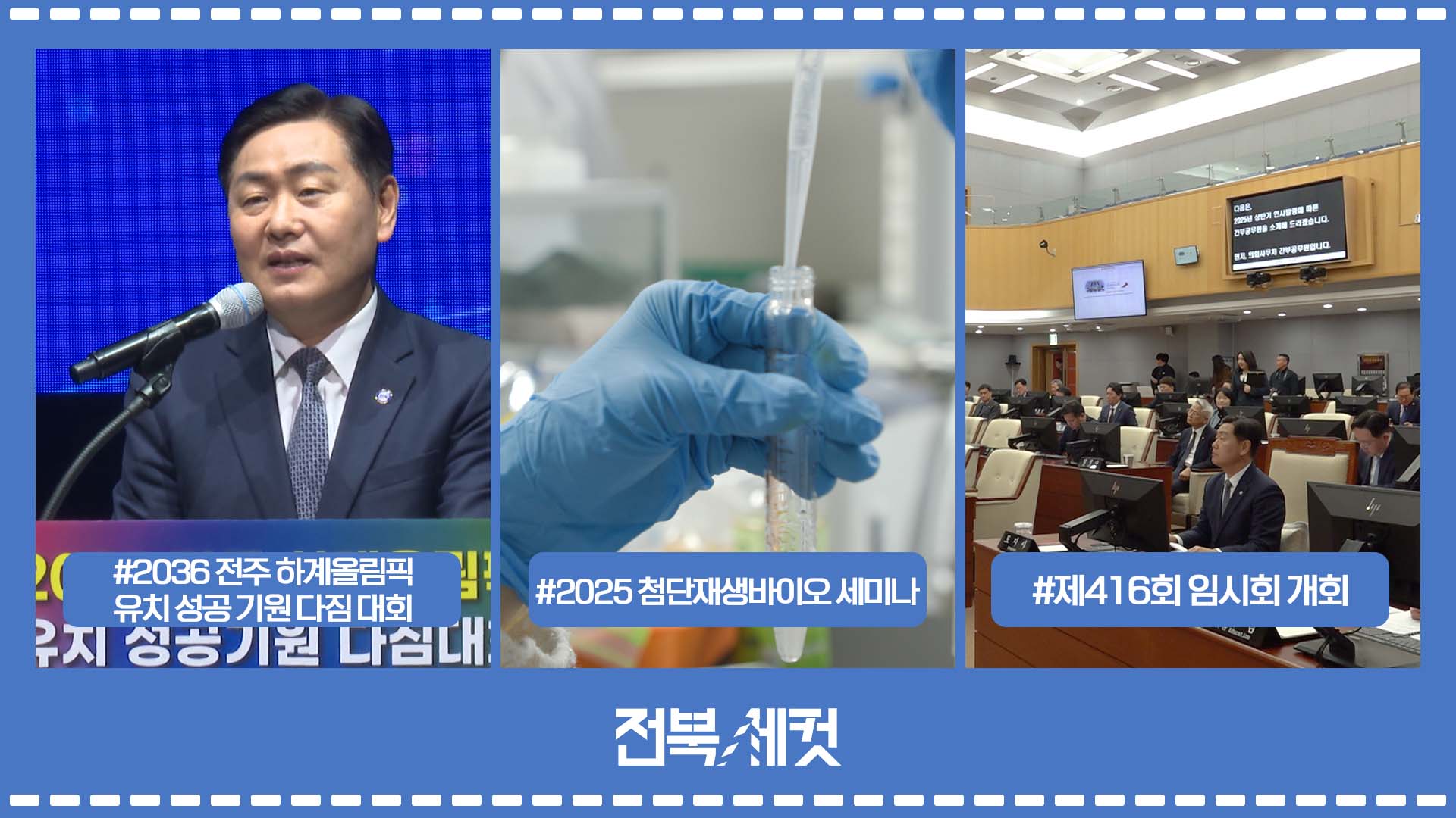 2036 전주 하계올림픽  유치 성공 기원 다짐 대회