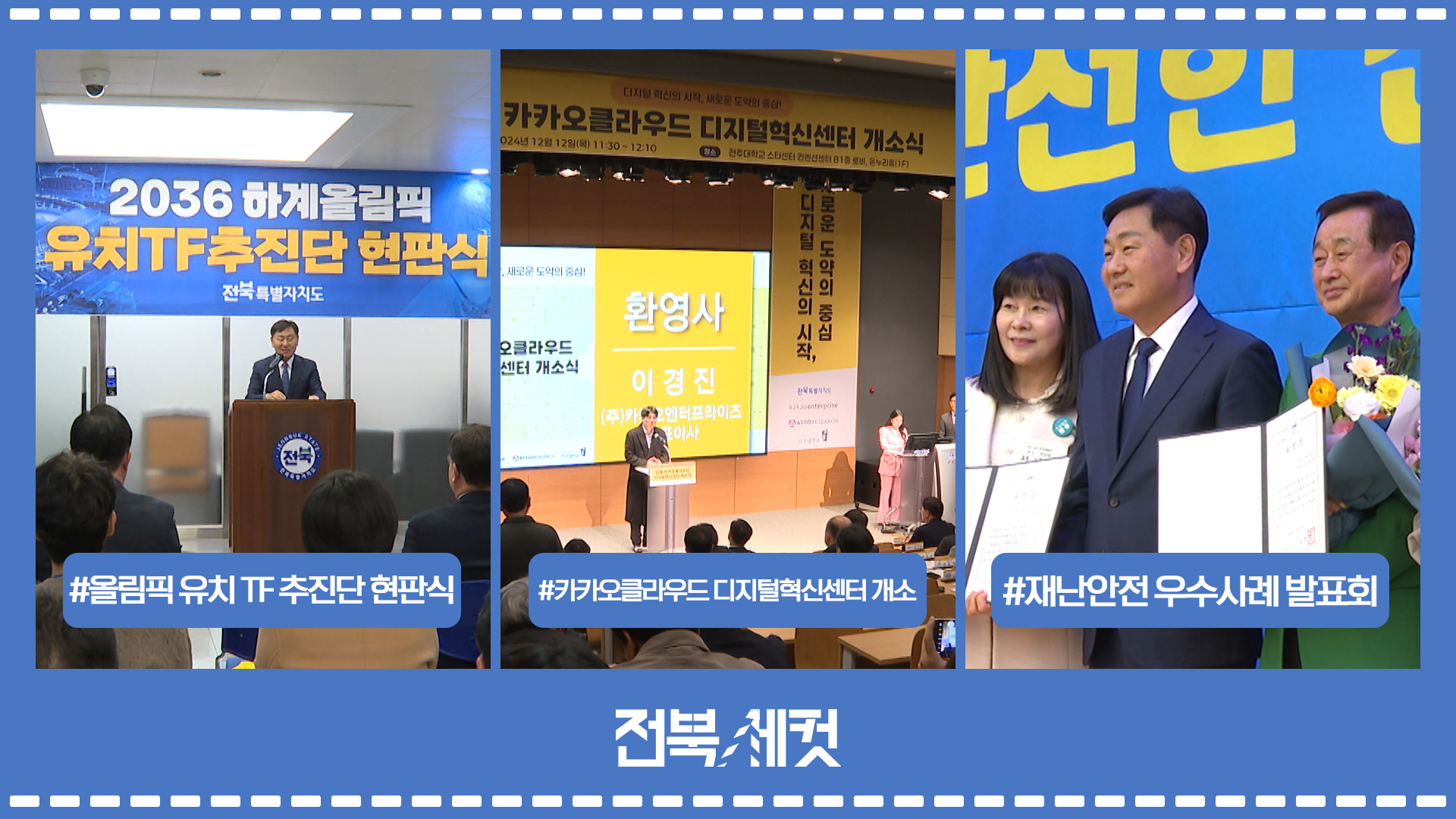 전북특별자치도  2036 하계올림픽 유치 TF 추진단 현판식