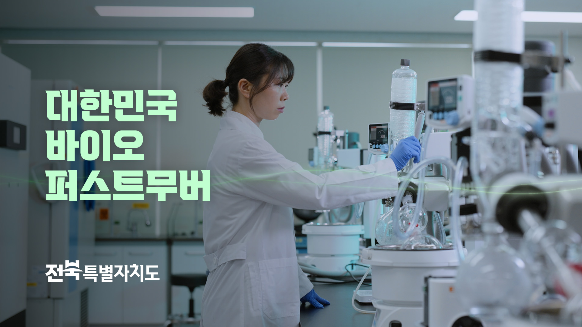 전북 바이오산업 캠페인