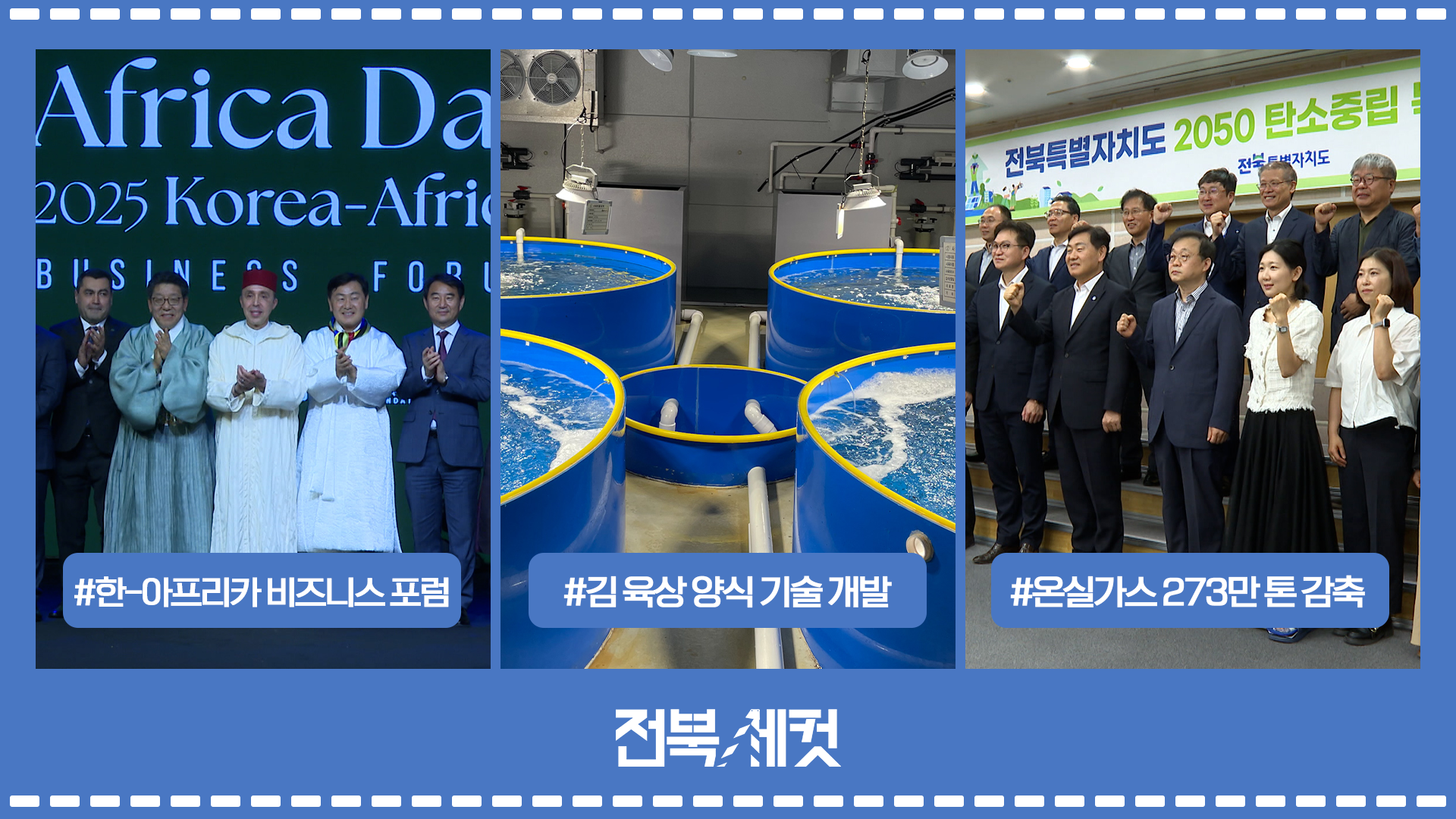 전북특별자치도 한-아프리카 비즈니스 포럼 참석