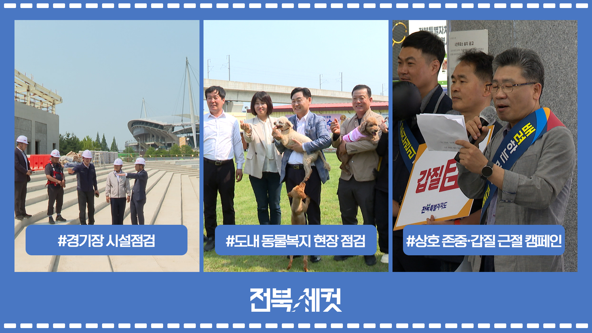 전주하계올림픽 유치를 위한 경기장 시설점검