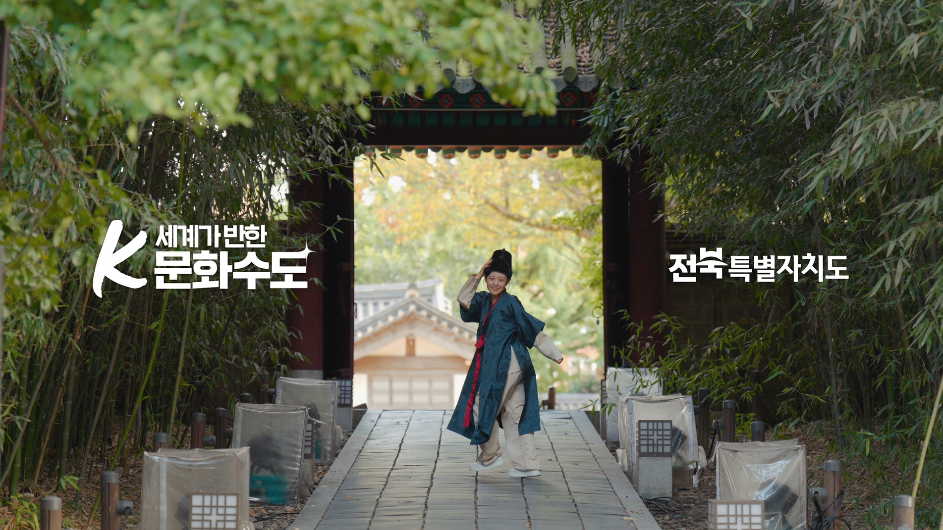 K-문화수도 전북특별자치도