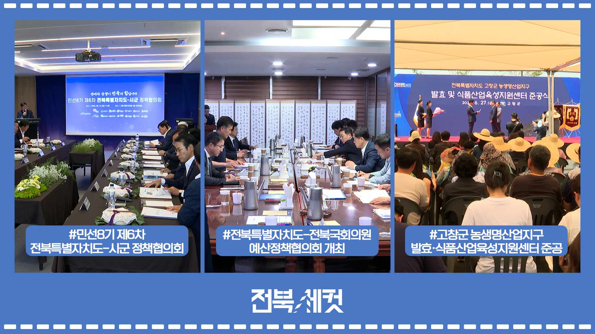 민선8기 제6차 전북특별자치도-시군 정책협의회