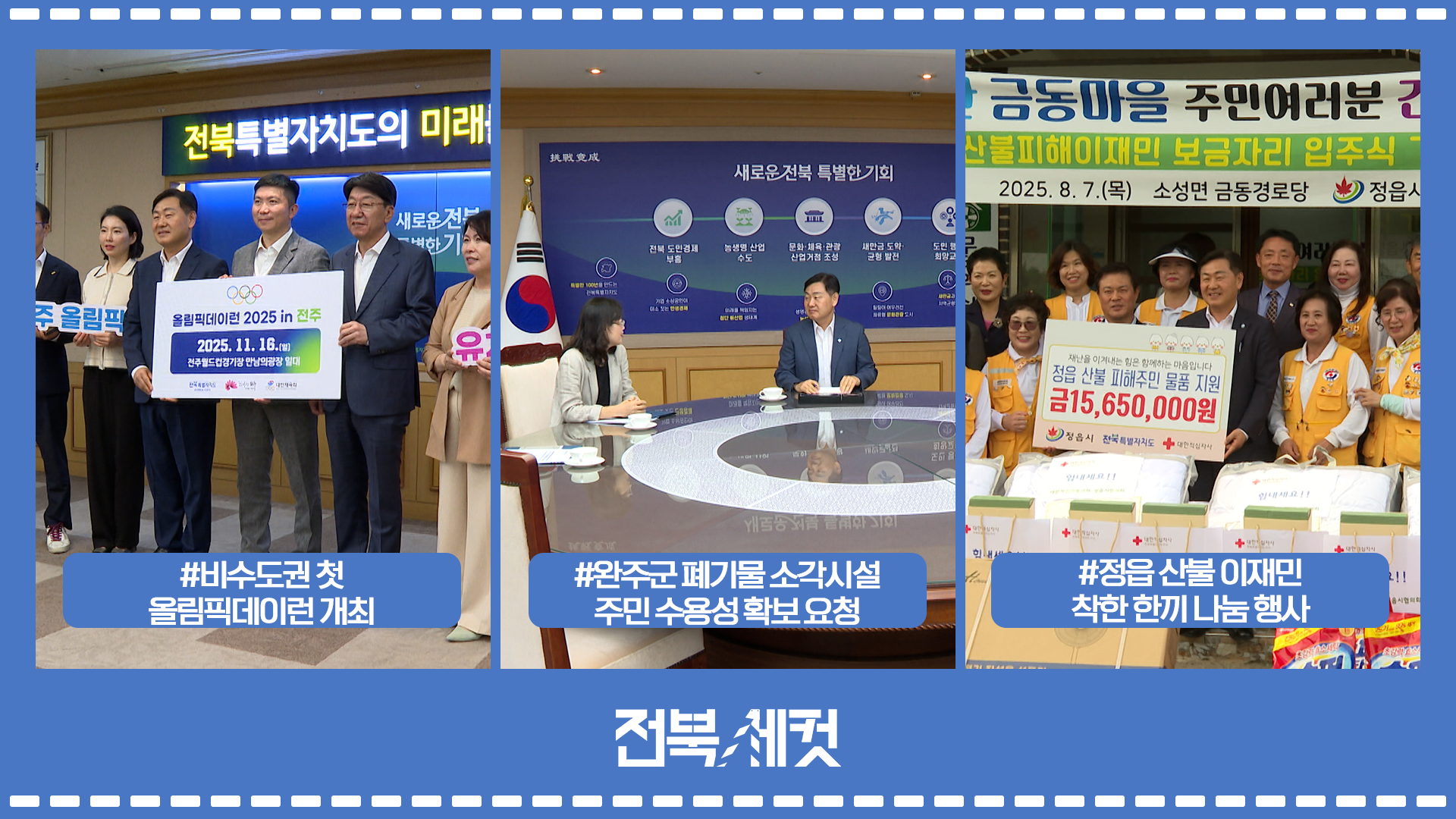 전북특별자치도, 비수도권 첫 IOC 공식 인증 올림픽데이런 개최