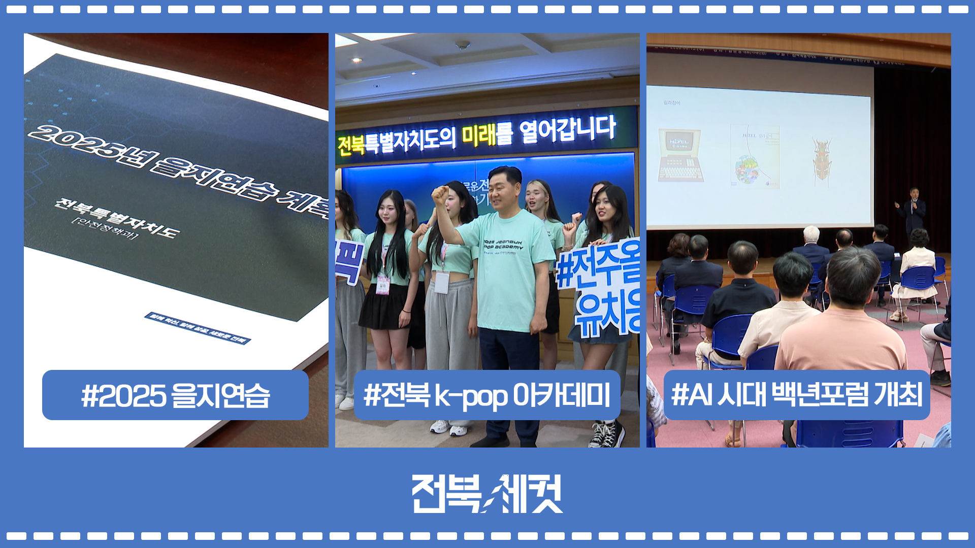 전북특별자치도 2025 을지연습