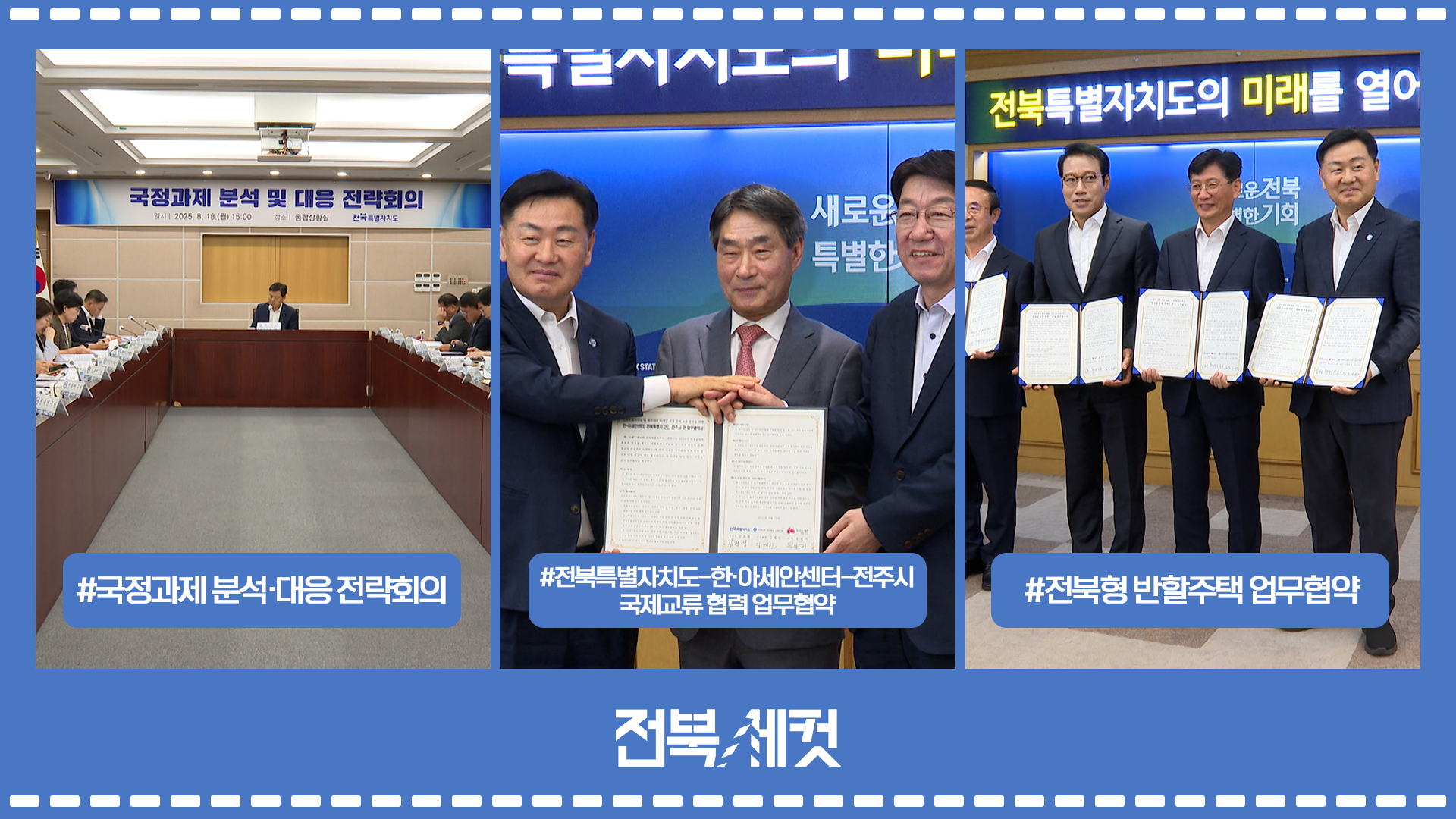 전북특별자치도 국정과제 분석‧대응 전략회의