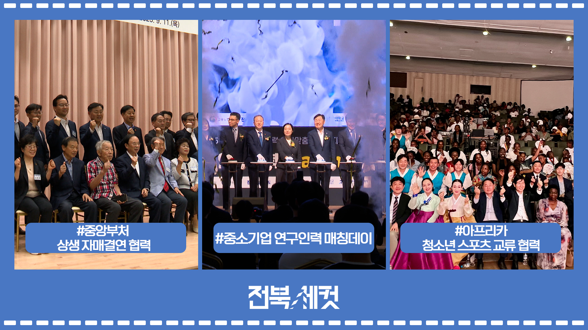 전북특별자치도-중앙부처  상생 자매결연 협력 강화