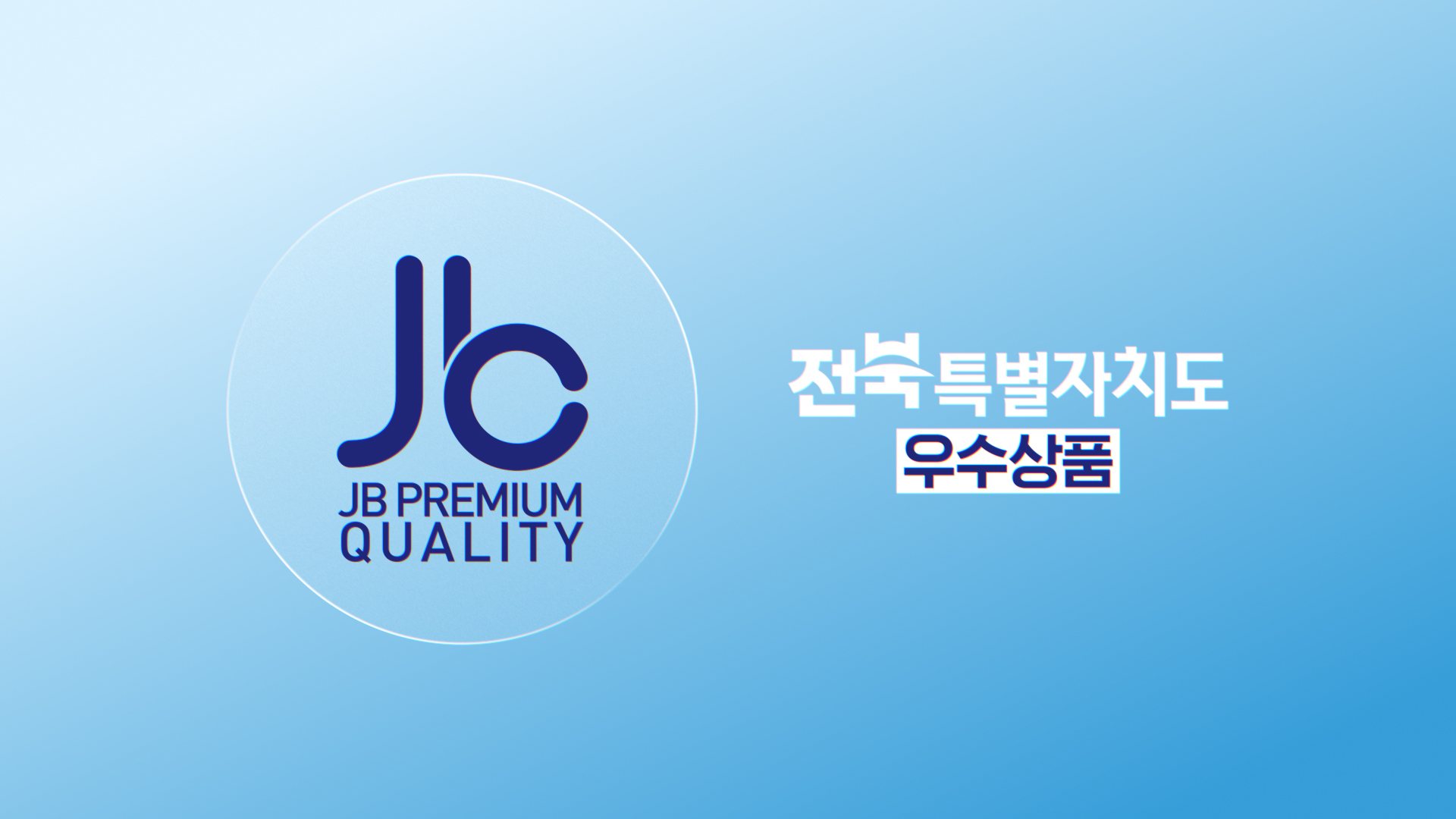 전북특별자치도 우수상품 캠페인