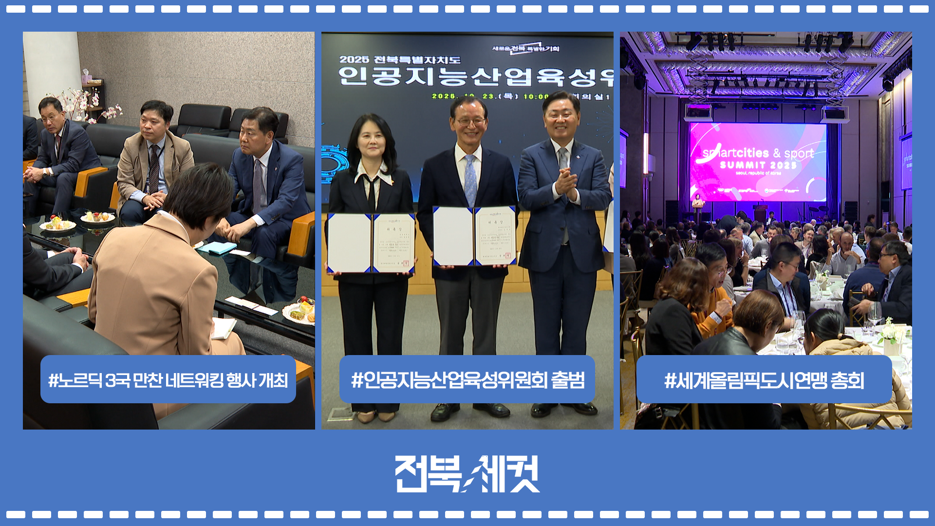 전북특별자치도 노르딕 3국 만찬 네트워킹 행사 개최