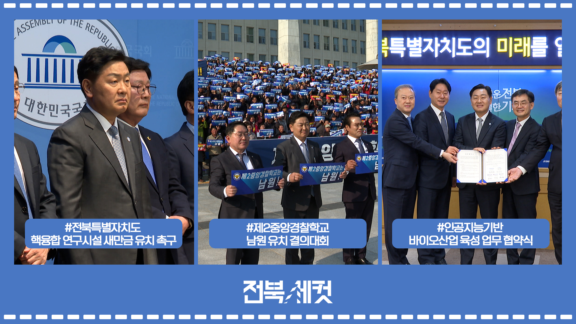 전북특별자치도  핵융합 연구시설 새만금 유치 촉구