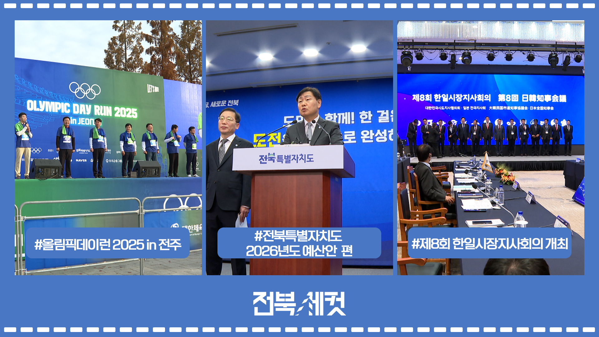 전북특별자치도 올림픽데이런 2025 in 전주 개최