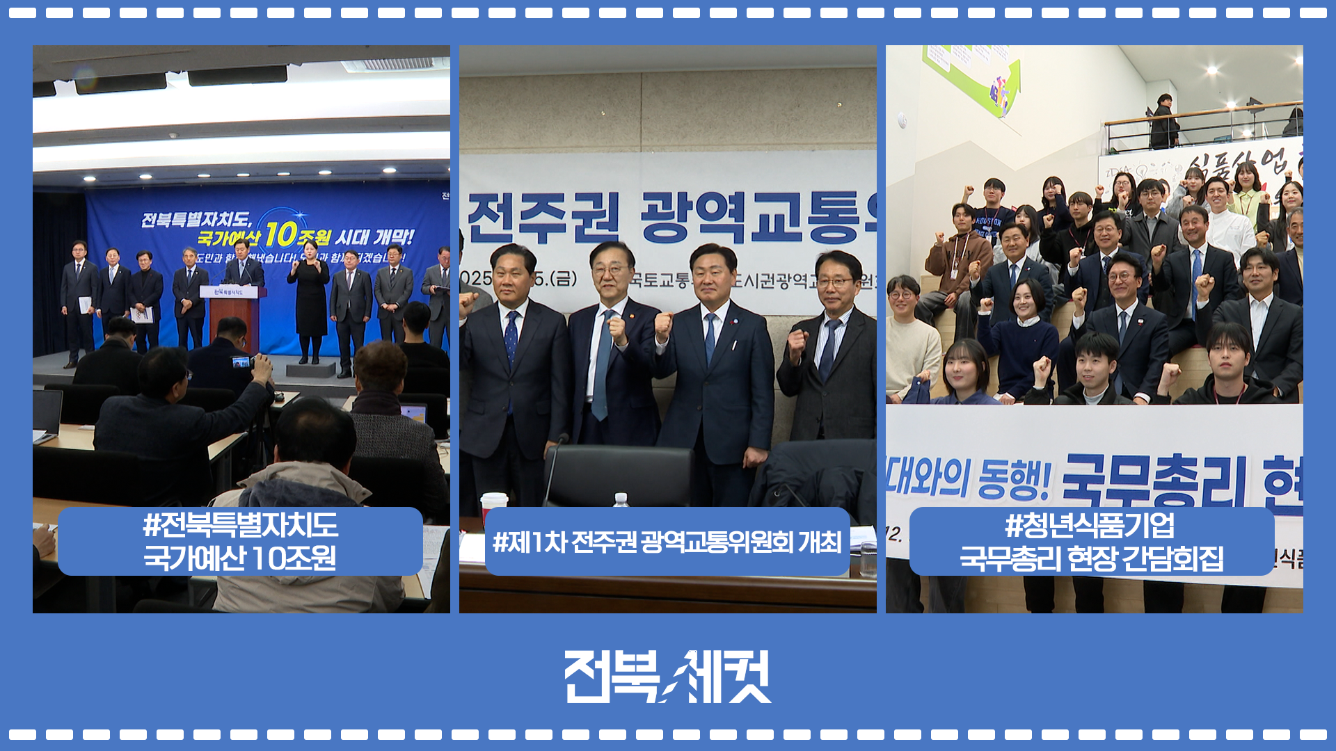 전북특별자치도 국가예산 10조원 시대 개막