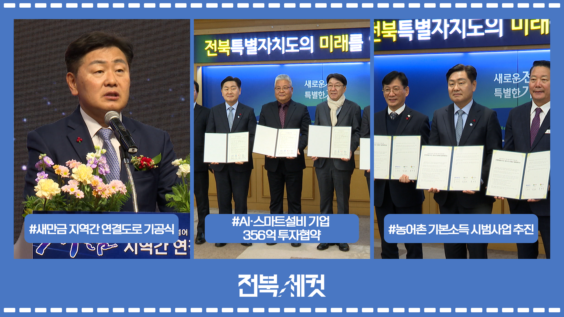 새만금 하나로 잇는 새만금 지역간 연결도로 기공식