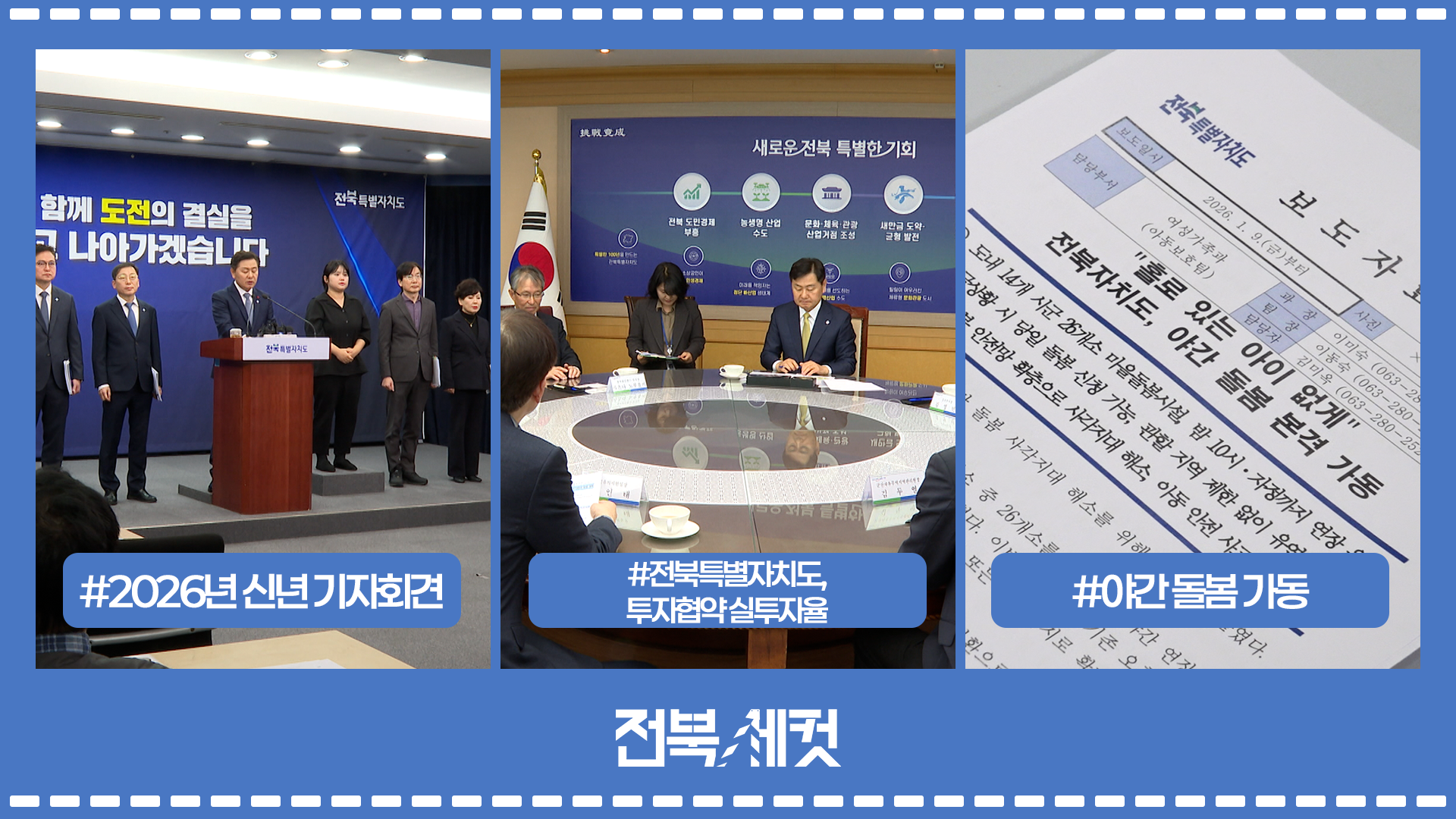 전북특별자치도,  도전경성의 처음과 끝 도민과 함께