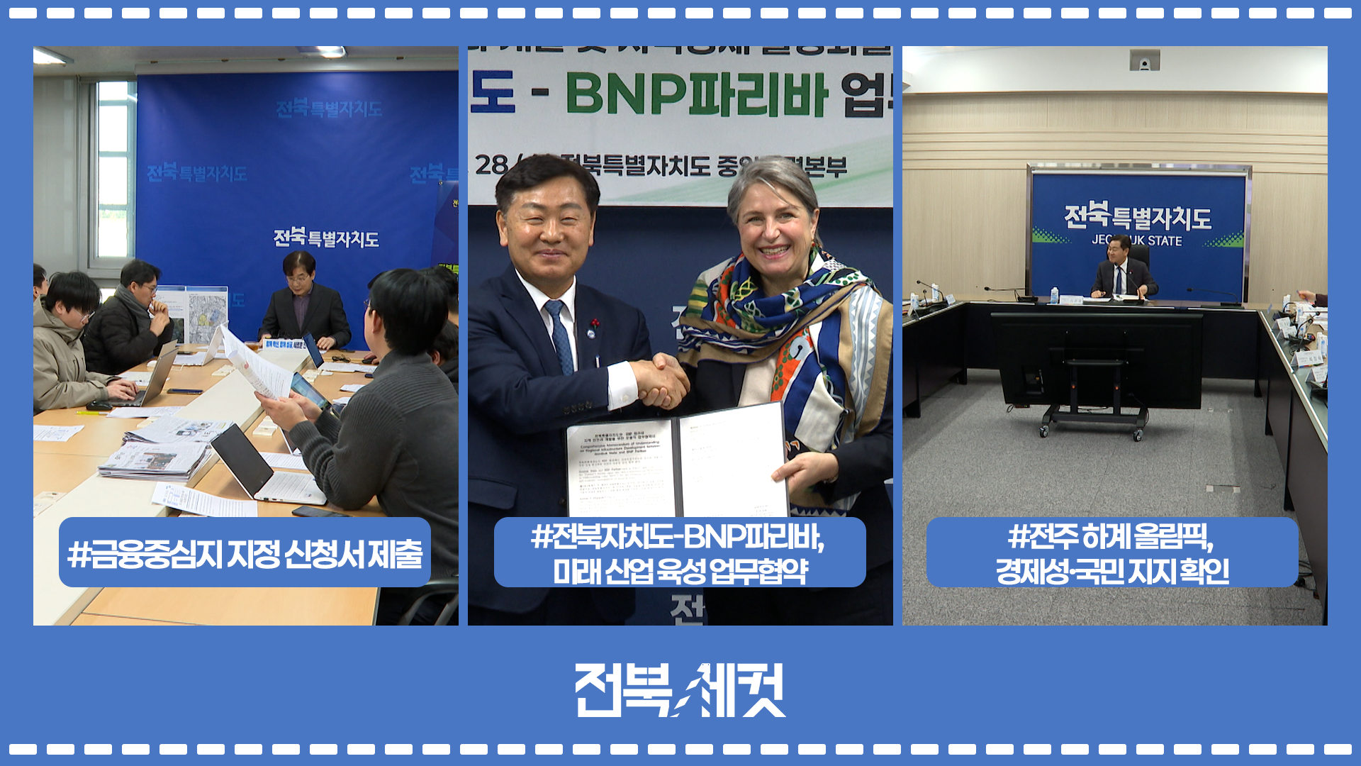 전북특별자치도,  금융중심지 지정 신청서 제출