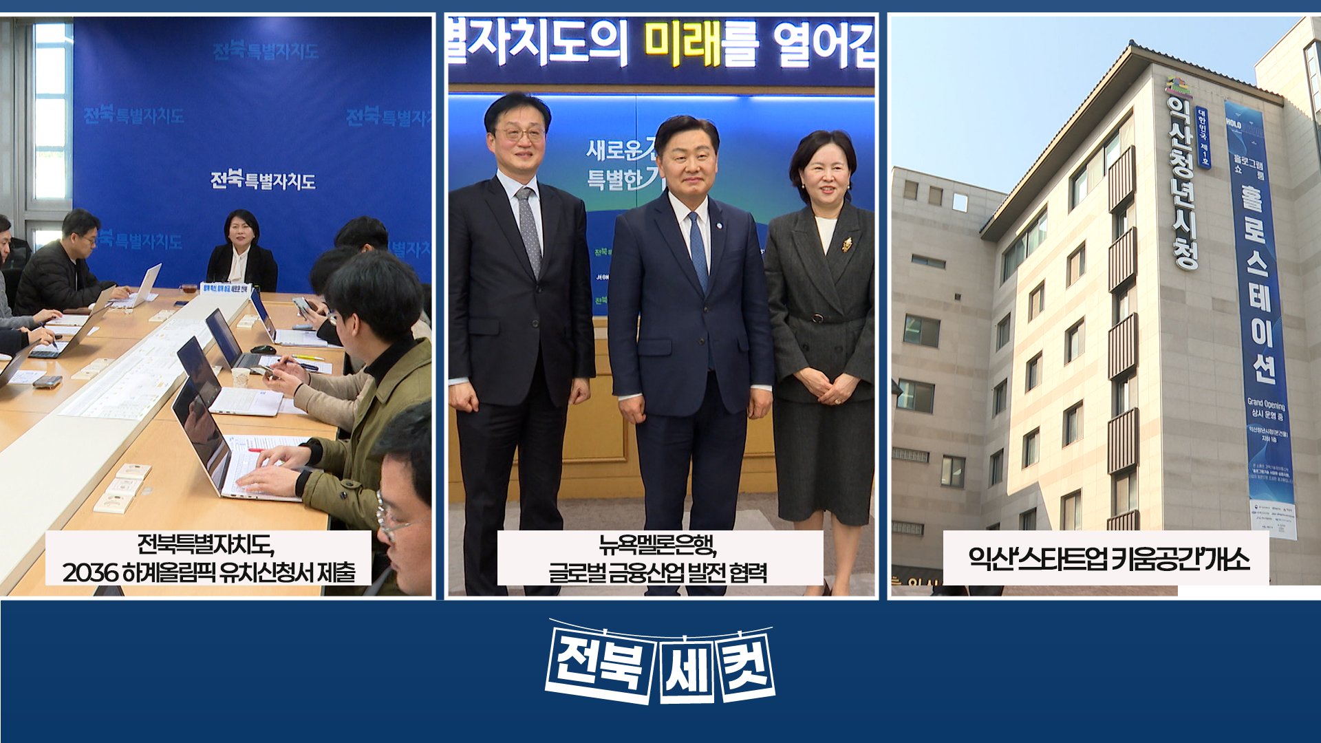 전북특별자치도, 2036 하계올림픽 유치신청서 제출