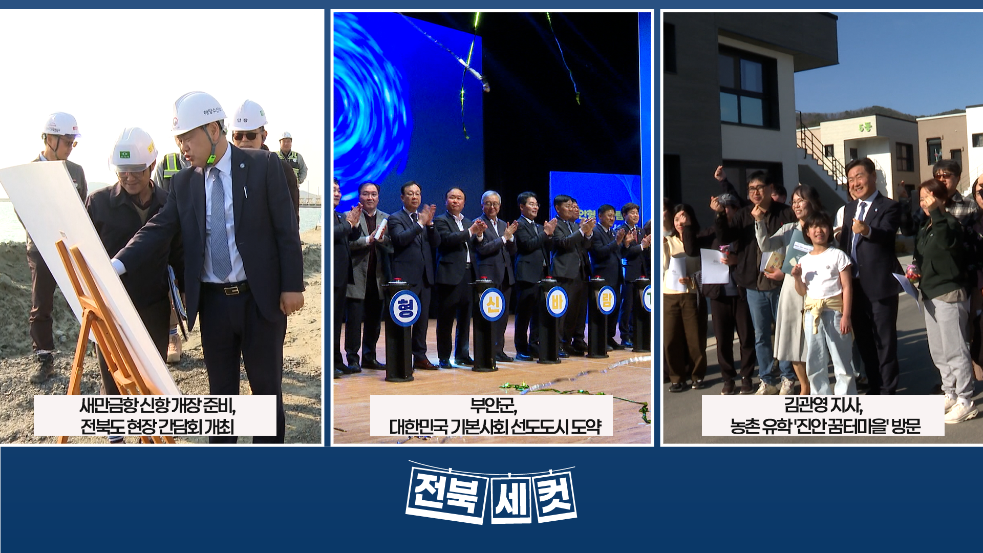 새만금항 신항 개장 준비, 전북도 현장 간담회 개최