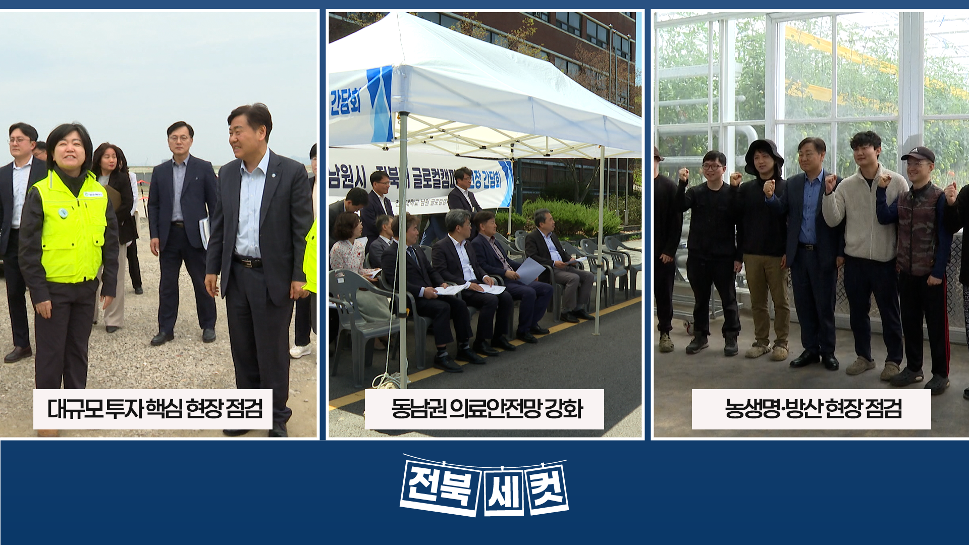 전북특별자치도,  대규모 투자 핵심 현장 점검