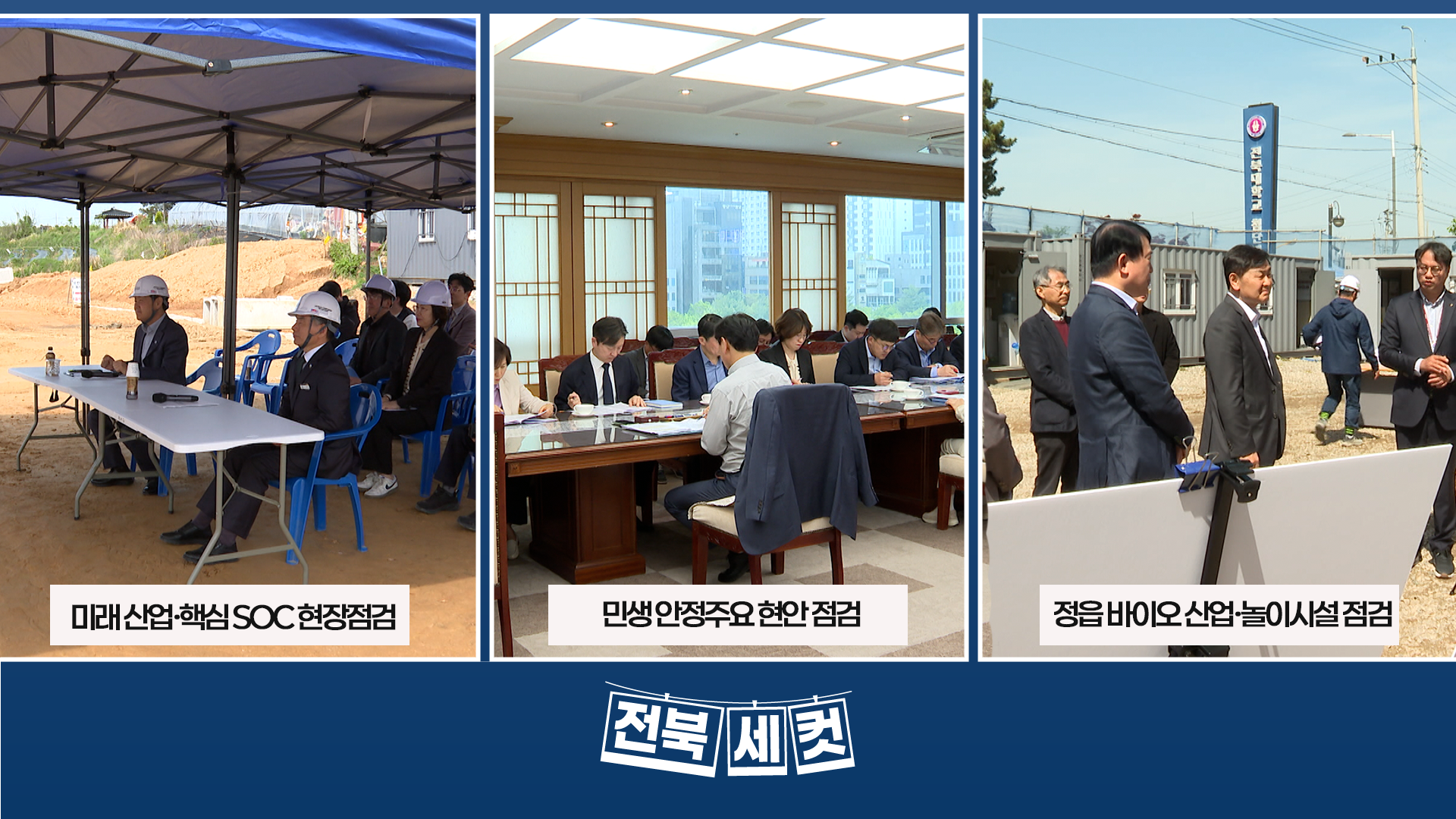 전북특별자치도,  미래 산업․핵심 SOC 현장점검