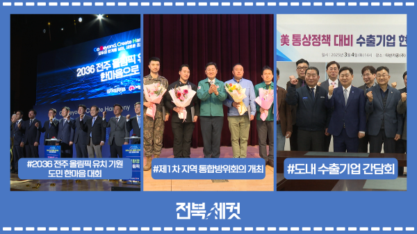 2036 전주 올림픽 유치 기원 도민 한마음 대회