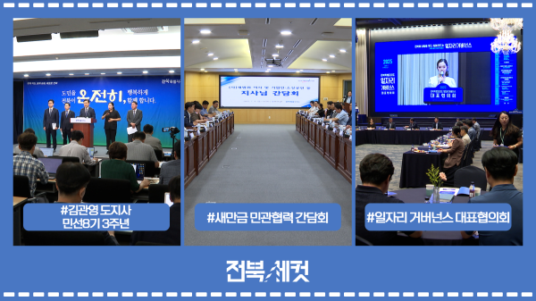 김관영 도지사 민선8기 3주년 기자회견